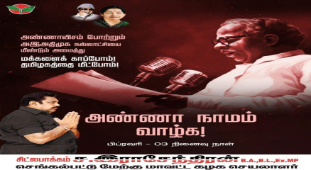 அண்ணா வழியில் ஆட்சி – அஇஅதிமுக நல்லாட்சி மீண்டும்! மக்களைக் காப்போம், தமிழகத்தை மீட்போம்!