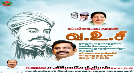 தேசத் தியாகத் தீபம்—கப்பலோட்டிய தமிழர் வ.உ.சிதம்பரனார் நினைவுநாள் மரியாதை