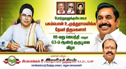 பசும்பொன் முத்துராமலிங்க தேவர் அவர்களின் 118-வது ஜெயந்தி & 63-ம் ஆண்டு குருபூஜை விழா
