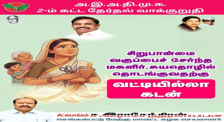 சிறுபான்மை மகளிர் முன்னேற்றத்திற்கு அ.இ.அ.தி.மு.க. அதிரடி வாக்குறுதி: சுயதொழில் தொடங்க வட்டியில்லா கடன்!