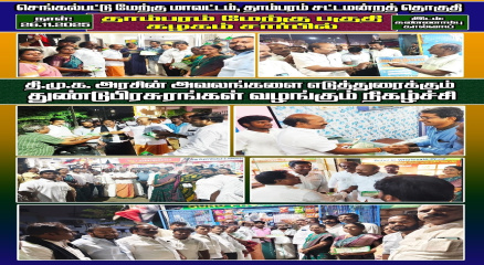 செங்கல்பட்டு மேற்கு மாவட்டத்தில் தி.மு.க அரசின் அவலங்களை விளக்கும் பிரசுர விநியோக நிகழ்ச்சியில் கலந்து கொண்ட தருணம்