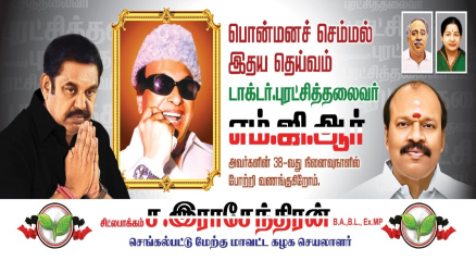 பொன்மனச் செம்மல் இதய தெய்வம்  டாக்டர். புரட்சித் தலைவர் எம்.ஜி.ஆர் அவர்களின் 38-வது நினைவு நாளில் போற்றி வணங்குகிறோம்.