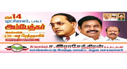 புரட்சியாளர், டாக்டர் அம்பேத்கர் அவர்களின் 135-வது பிறந்தநாளில் வணங்கி மகிழ்கிறோம்.
