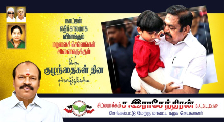 நாட்டின் எதிர்காலமாக விளங்கும் மழலைச் செல்வங்கள் அனைவருக்கும் இனிய குழந்தைகள் தின நல்வாழ்த்துக்கள்.