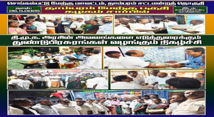 தாம்பரம் மேற்கு பகுதி தி.மு.க அரசின் அவலங்களை விளக்கும் பிரசுரப்பணியில் பங்கேற்ற தருணம்