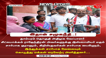 ஒற்றுமையால் உறுதியான வெற்றி: தாம்பரத்தில் ச.இராசேந்திரனுக்கு மக்களின் அதிரடி வரவேற்பு!