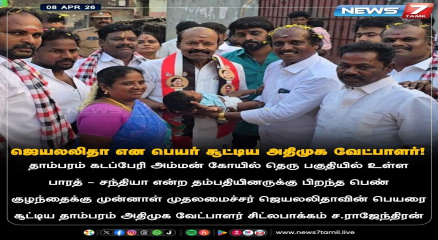 மேற்கு தாம்பரத்தில் பிறந்த பெண் குழந்தைக்கு ‘அம்மா’ பெயர் சூட்டல் – தேர்தல் பிரச்சாரத்தில் உற்சாகம்